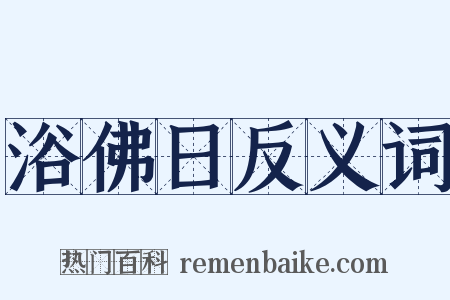 浴佛日反义词是什么意思的图片